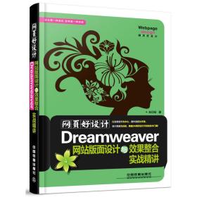 网页好设计！Dreamwever网站版面设计与效果整合实战精讲