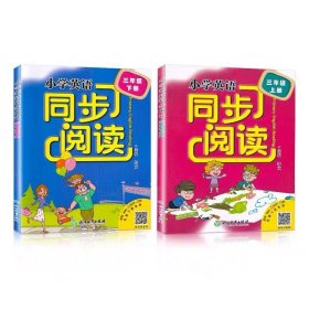 小学英语同步阅读：三年级上