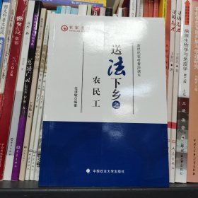 新世纪农村普法读本：送法下乡之农民工（保塑封正版）