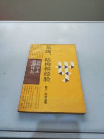 当代学术思潮译丛---系统.结构和经验【满30包邮】