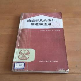 凿岩钎具的设计、制造和选用