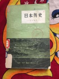 日本历史―“国史”批判 井上清著 1957年一版一印（实拍见图；馆藏；有印章斑点