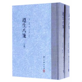 遵生八笺（精装繁体竖排 全两册）