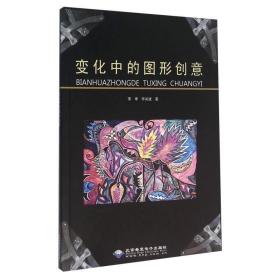 变化中的图形创意