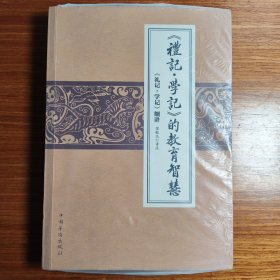 《礼记学记》的教育智慧:《礼记学记》细讲