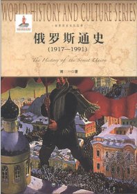 正版书俄罗斯通史1917--1991