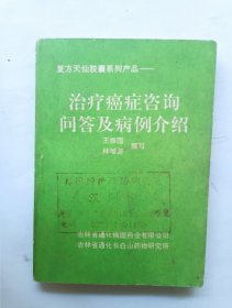 治疗癌症咨询问答及病例介绍