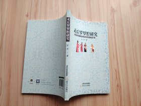 灵丘罗罗腔研究【灵丘罗罗腔，山西省灵丘县及其周边地方传统戏剧，由弋阳腔演变而来，兴盛于清代乾隆年间，清末至民国时期渐呈衰颓之势，2006年列入国家级非物质文化遗产。表演时一人在前台演唱，众人在后台帮腔，和之以“罗罗哟哟”之声，“罗罗腔”之名即由此而来】
