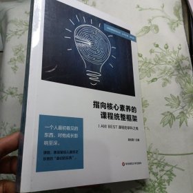 指向核心素养的课程统整框架：I AM BEST课程的学科之维（特色课程建设丛书）