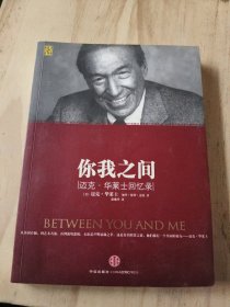 你我之间：迈克·华莱士回忆录