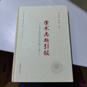 学术志趣引领（下卷）