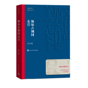 额尔古纳河右岸（茅盾文学奖获奖作品全集28）