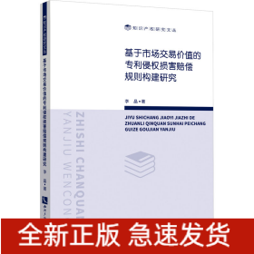 基于市场交易价值的专利侵权损害赔偿规则构建研究