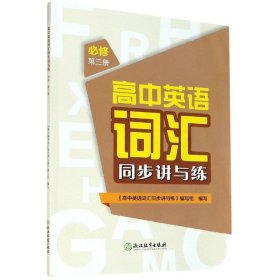 高中英语词汇同步讲与练必修第三册