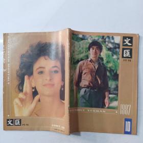 文汇月刊1987年第10期总第89期