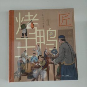 中华匠人精神传奇故事图画书·烤鸭王（适读年龄6-12岁；一只烤鸭，浓缩中华美食的精髓。）