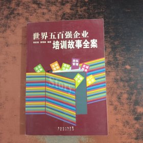 世界五百强企业培训故事全案