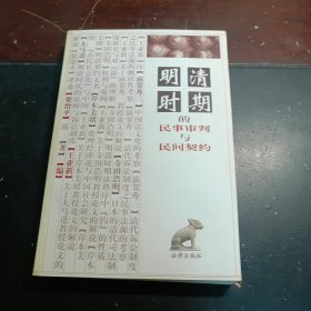 明清时期的民事审判与民间契约