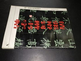 清张裕钊楷书字帖