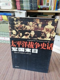 军国末日：太平洋战争史话11