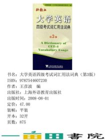 大学英语四级考试词汇用法词典第3版王彦波上海外语教育出9787544607230