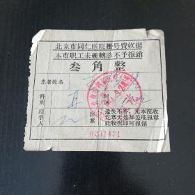 1964年 北京市同仁医院挂号费收据（少见）