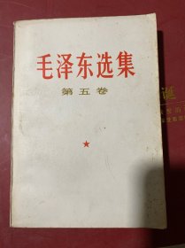 毛泽东选集第五卷（新4️⃣）品好如新。