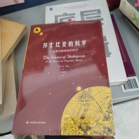 莎士比亚的科学：一位剧作家和他的时代（三棱镜译丛）