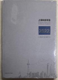 上海科技年鉴（2022年）