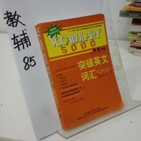 突破英文词汇5000