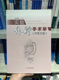 實(shí)驗(yàn)外科手術(shù)學(xué)(中英文版)
