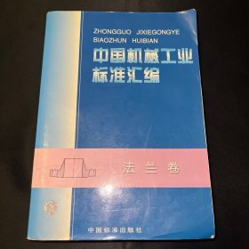 中国机械工业标准汇编.法兰卷