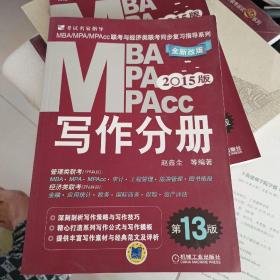 2015MBA、MPA、MPAcc联考与经济类联考·写作分册 （全新改版 第13版）