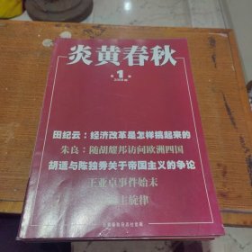 炎黄春秋2008年1-12期（12本合售）