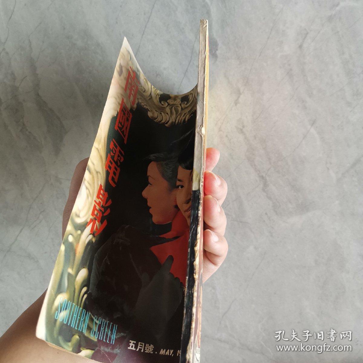 香港早期电影杂志《南国电影》第123期 封面：祝菁 彩色插页：丁红 郑佩佩 李菁 舒佩佩 秦萍 沈依 陈依龄 天下第一剑 何莉莉