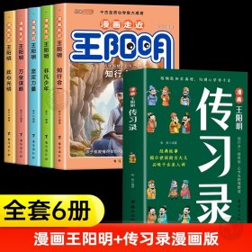 漫画走近王阳明+传习录（共6册）