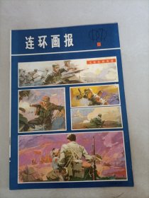 连环画报1979年 2/4/5/6/7/8/910/11/12 (10本合售)