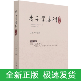 老子学集刊.第五辑