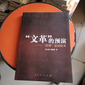 “文革”的预演：四清运动始末