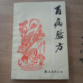 百病验方 有笔划