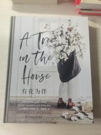 生活美学系列:有花为伴（ATreeinthehouse简体中文版，有花为伴的日子，日日
