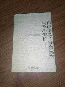 自由主义、社会契约与政治辩护