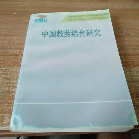 中国教劳结合研究