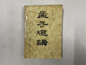 孟子选讲