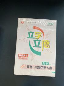 2023 立学 立德 高考一轮复习新方案 化学（全新未拆封）