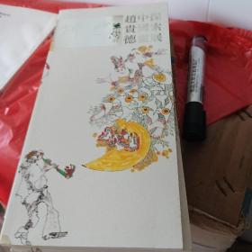 神曲 赵贵德中国画探索展