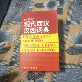 现代西汉汉西词典