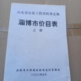 淄博市价目表，上册