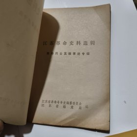 江苏革命史料选辑