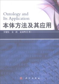本体方法及其应用甘健侯,姜跃，夏幼明9787030311535科学出版社有限责任公司